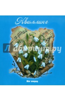 Квиллинг: шаг вперед