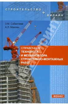 Справочник технолога и механиз. строит.-монтажных