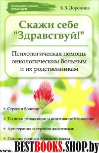 Скажи себе Здравствуй! Психол.помощь онколог.больн