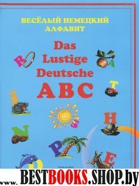 Веселый немецкий алфавит=Das Lustige Deutsche ABC