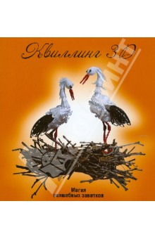 Квиллинг 3D: магия волшебных завитков