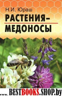 Растения-медоносы