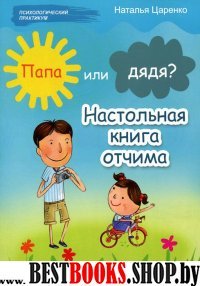 Папа или дядя? Настольная книга отчима