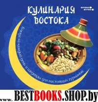 Кулинария Востока: блюда на каждый день и шедевры