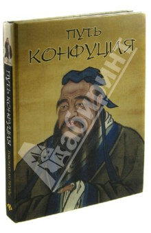 Путь Конфуция