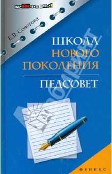 Школа нового поколения. Педсовет