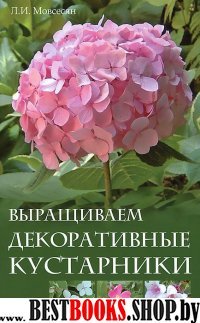 Выращиваем декоративные кустарники