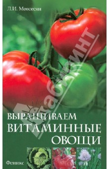 Выращиваем витаминные овощи