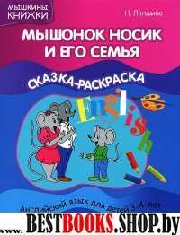 Мышонок Носик и его семья: сказка-раскраска