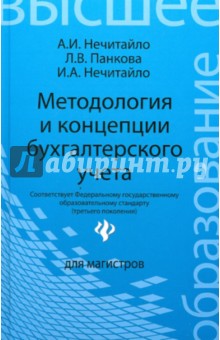 Методология и концепции бухгалтерского учета