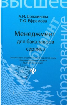 Менеджмент для бакалавров сервиса. Учебн. пособие