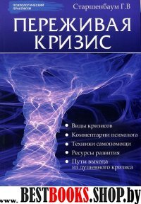 Переживая кризис