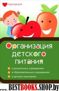 Организация детского питания