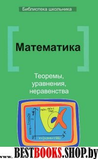 Математика: теоремы, уравнения, неравенства