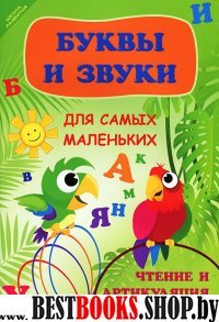 Буквы и звуки для самых маленьких: чтение и артик.