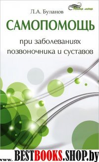 Самопомощь при заболеваниях позвоночника и сустав.