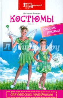 Костюмы для детских праздников своими руками