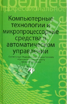 Компьютерные технологии и микропроцессор. средства