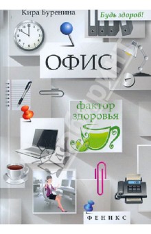 Офис. Фактор здоровья