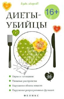 Диеты-убийцы