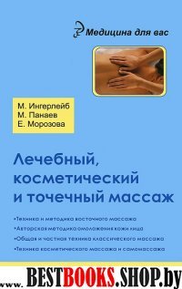 Лечебный, косметический и точечный массаж