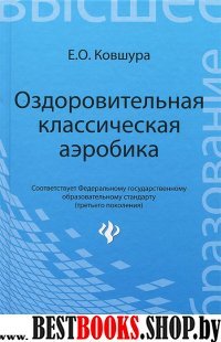 Оздоровительная классическая аэробика. Уч. пособие