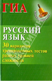 Русский язык. ГИА 30 вариантов тренировочн. тестов