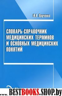 Словарь-справочник медиц.терминов и основ.понятий