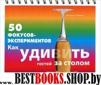 50 фокусов-экспериментов: как удивить гостей