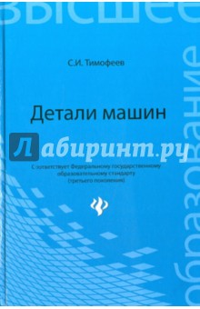 Детали машин. Учебное пособие для ВУЗов