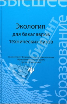 Экология. Уч. пособие для бакалавров технич. ВУЗов