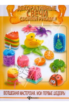Декоративные свечи своими руками