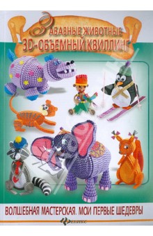 Забавные животные. 3-D объемный квиллинг