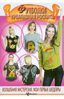 Футболки. Креативная роспись