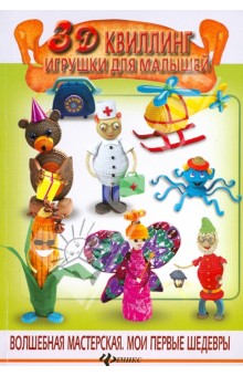 3D квиллинг. Игрушки для малышей