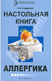 Настольная книга аллергика