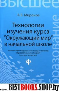 Технологии изучения курса "Окруж. мир" в нач.школе