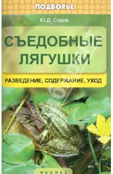 Съедобные лягушки: разведение, содержание, уход