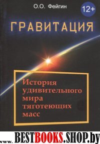 Гравитация: история удивител. мира тяготеющих масс