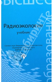 Радиоэкология. Учебник