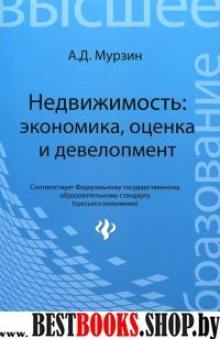 Недвижимость: экономика, оценка и девелопмент