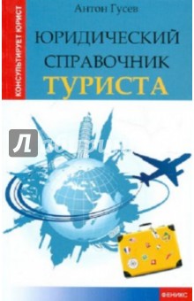 Юридический справочник туриста