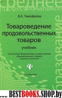 Товароведение продовольственных товаров. Учебник