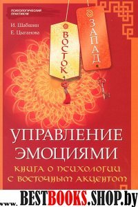 Восток-Запад. Управление эмоциями. Кн.о психологии