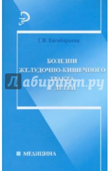 Болезни желудочно-кишечного тракта у детей