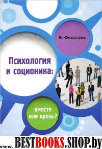 Психология и соционика: вместе или врозь?