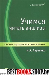 Учимся читать анализы. Учебное пособие