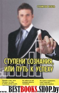 Ступени Сознания, или Путь к успеху