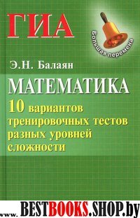 Математика. ГИА. 10 вариантов тренировочных тестов