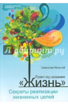 Проект под названием "Жизнь": секреты реализации